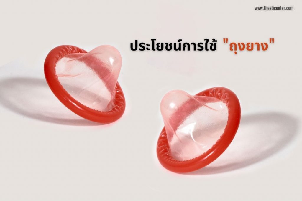 ประโยชน์การใช้ถุงยาง