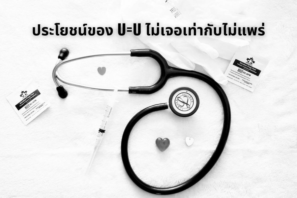 ประโยชน์ของ U=U ไม่เจอเท่ากับไม่แพร่