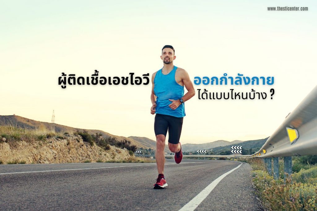 ผู้ติดเชื้อเอชไอวี ออกกำลังกายได้แบบไหนบ้าง ?