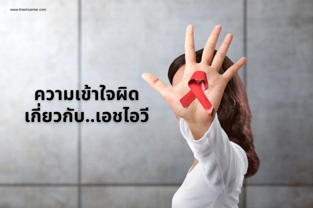 ความเข้าใจผิดเกี่ยวกับ..เอชไอวี