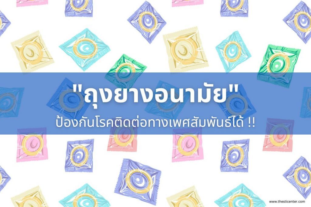 ถุงยางอนามัย..ป้องกันโรคติดต่อทางเพศสัมพันธ์ได้ !!