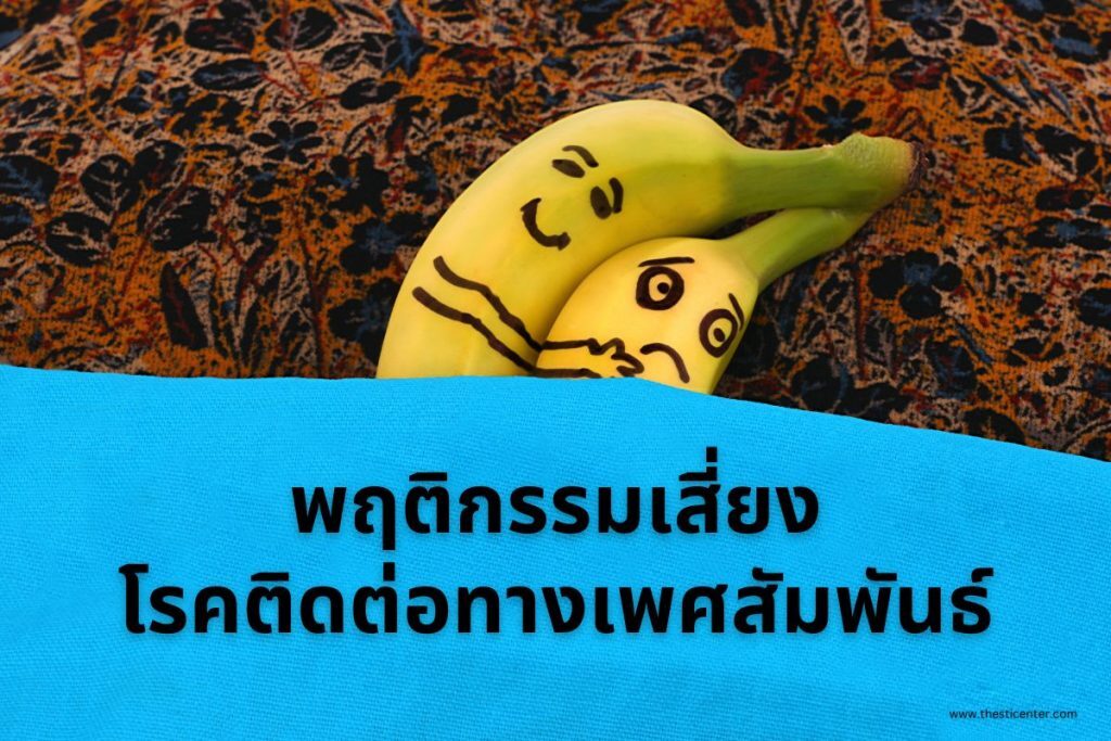 พฤติกรรมเสี่ยงโรคติดต่อทางเพศสัมพันธ์