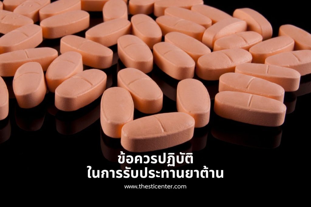 ข้อควรปฏิบัติในการรับประทานยาต้าน