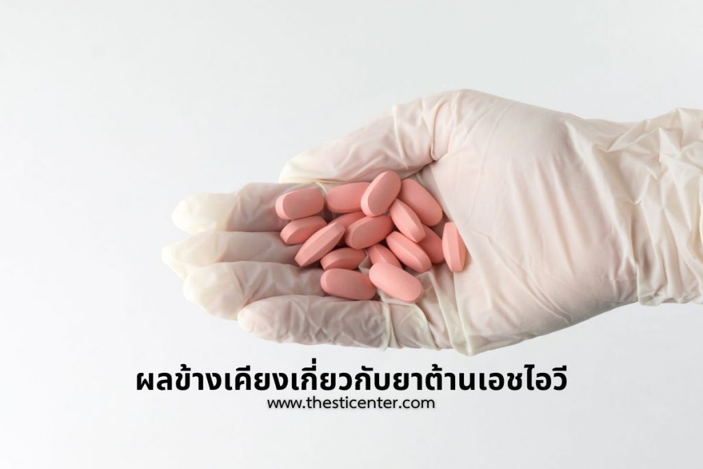 ผลข้างเคียงเกี่ยวกับยาต้านเอชไอวี
