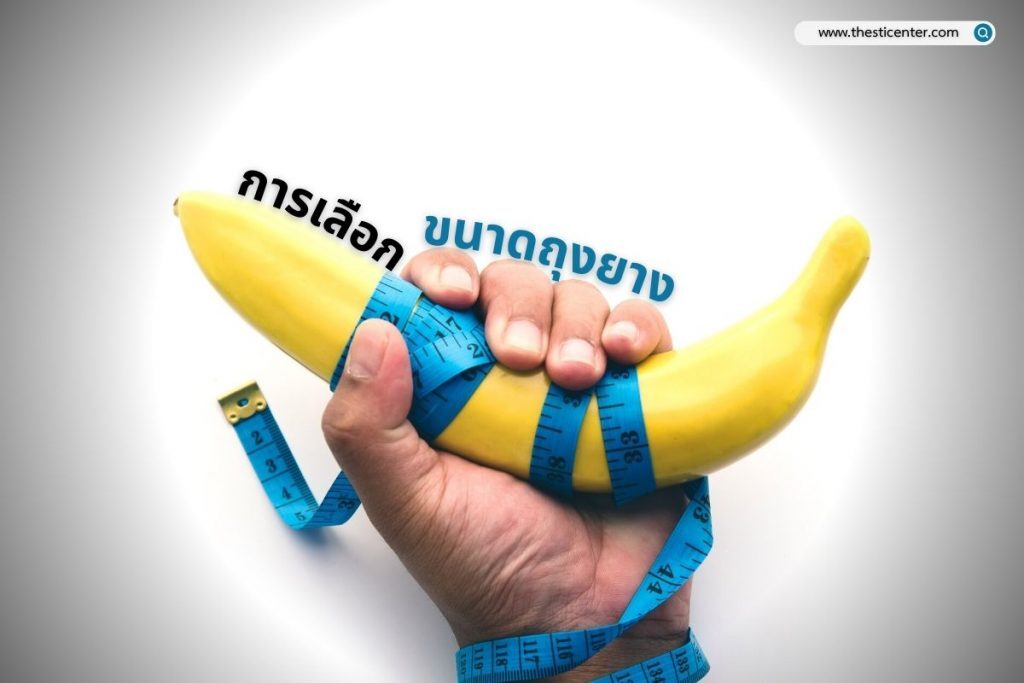 การเลือกขนาดถุงยาง