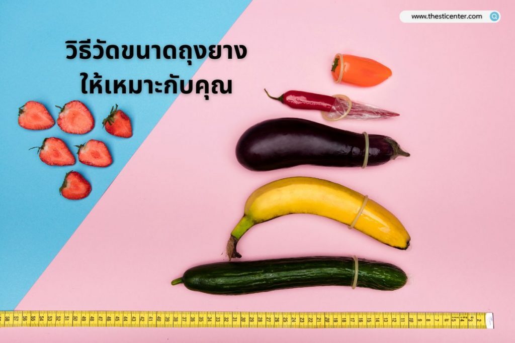 วิธีวัดขนาดถุงยางให้เหมาะกับคุณ