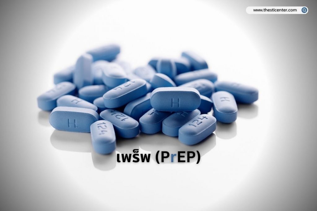 เพร็พ (PrEP)