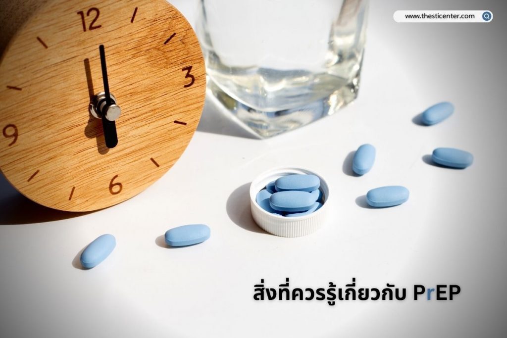 สิ่งที่ควรรู้เกี่ยวกับ PrEP