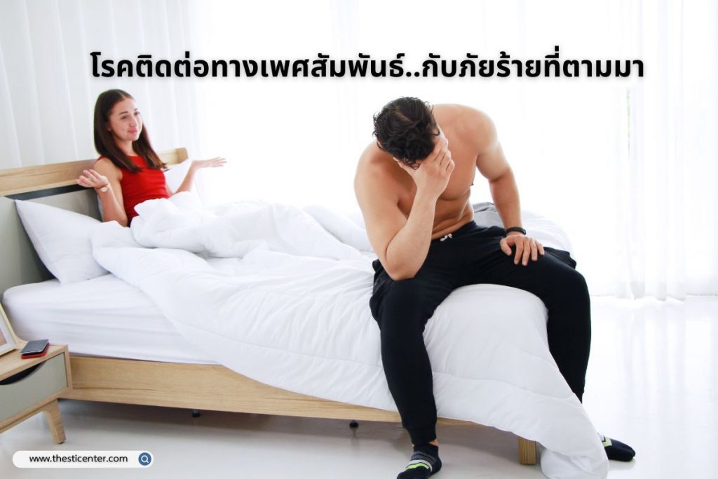 โรคติดต่อทางเพศสัมพันธ์..กับภัยร้ายที่ตามมา