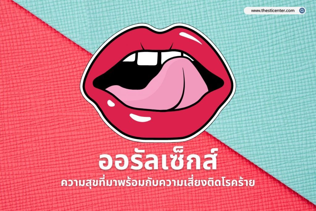 ออรัลเซ็กส์ ความสุขที่มาพร้อมกับความเสี่ยงติดโรคร้าย