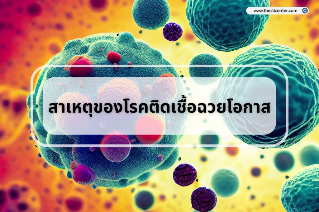 สาเหตุของโรคติดเชื้อฉวยโอกาส