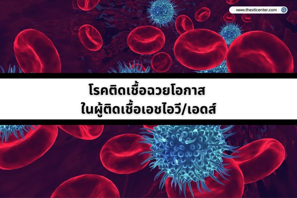 โรคติดเชื้อฉวยโอกาส ในผู้ติดเชื้อเอชไอวี/เอดส์