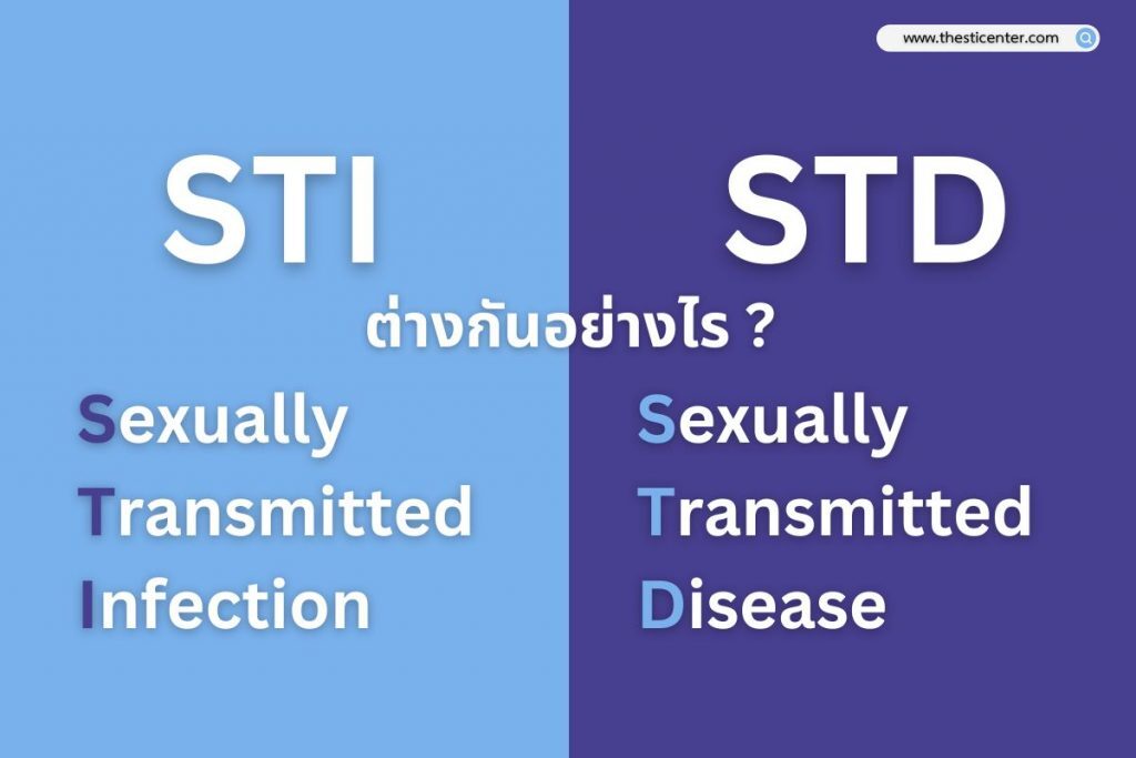 STI & STD ต่างกันอย่างไร ?