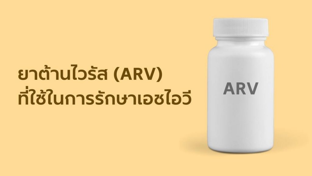 ยาต้านไวรัส(ARV)ที่ใช้ในการรักษาเอชไอวี