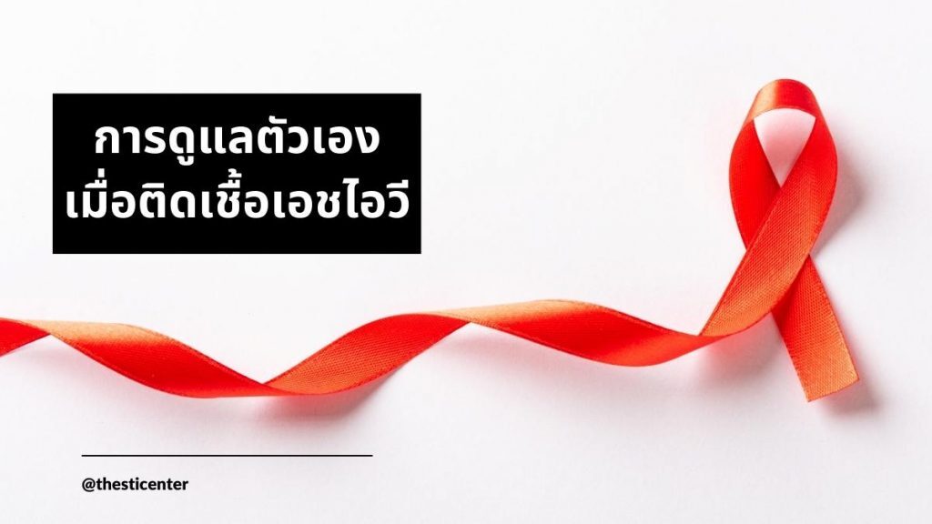 การดูแลตัวเองเมื่อติดเชื้อเอชไอวี