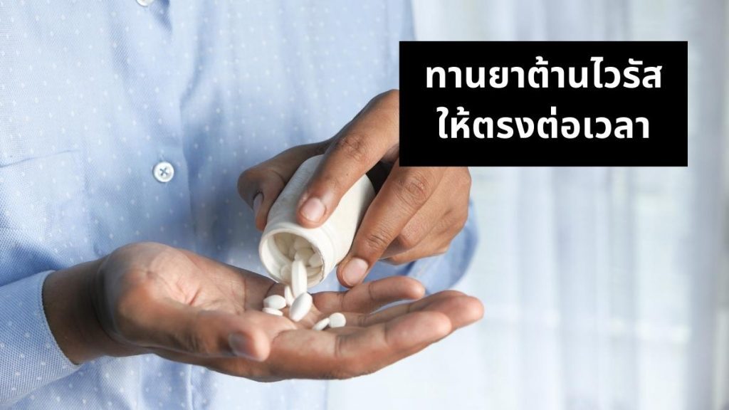 ทานยาต้านเอชไอวีให้ตรงเวลา