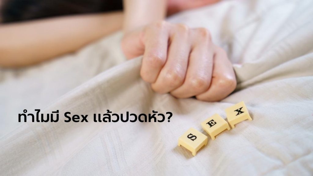 ทำไมมีเซ็กส์แล้วถึงปวดศีรษะ