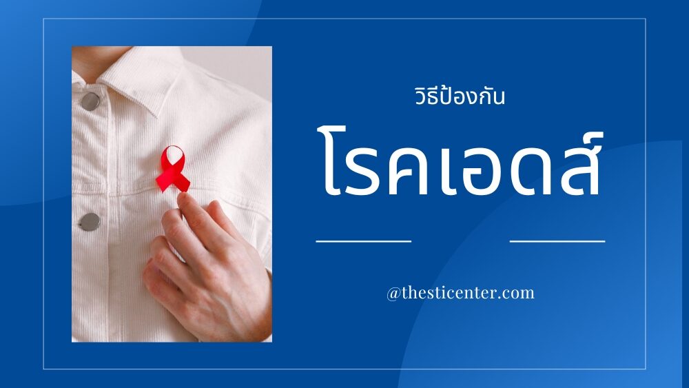 วิธีป้องกันโรคเอดส์ทำได้อย่างไร?