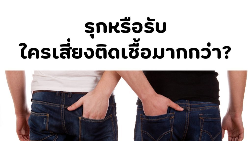 รุกหรือรับ ใครเสี่ยงติดเชื้อโรคมากกว่า?