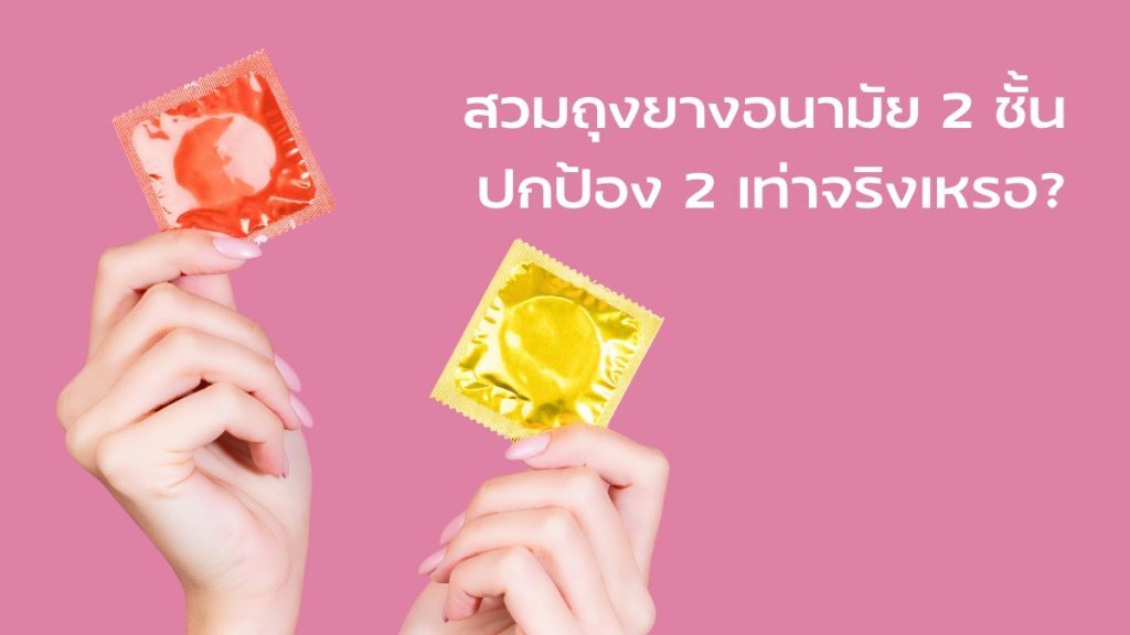 สวมถุงยางอนามัย 2 ชั้น ปกป้อง 2 เท่าจริงเหรอ