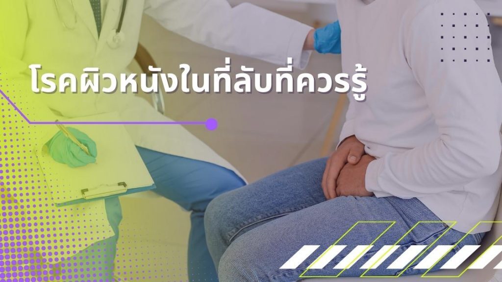 โรคผิวหนังในที่ลับที่ควรรู้