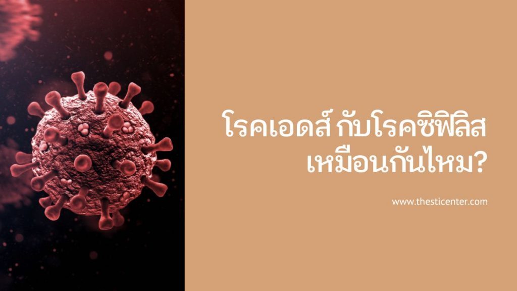 โรคเอดส์ กับโรคซิฟิลิสเหมือนกันไหม