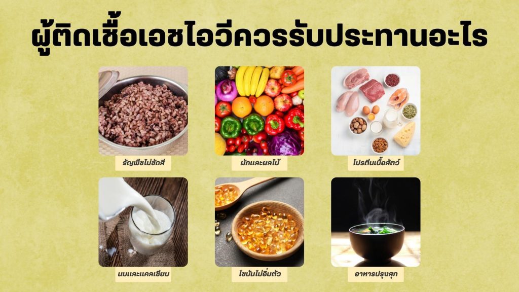 ผู้ติดเชื้อเอชไอวีควรรับประทานอะไร และอะไรคืออาหารต้องห้าม