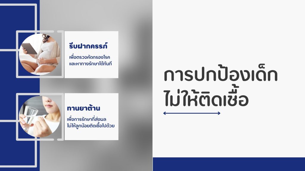 การปกป้องเด็กไม่ให้ติดเชื้อ