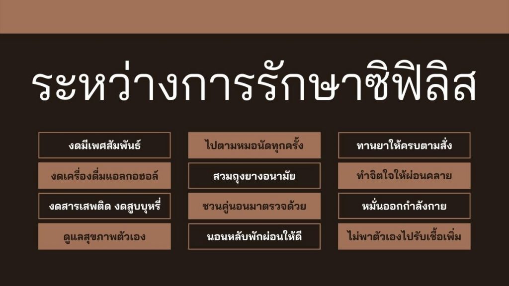 ระหว่างการรักษาซิฟิลิส