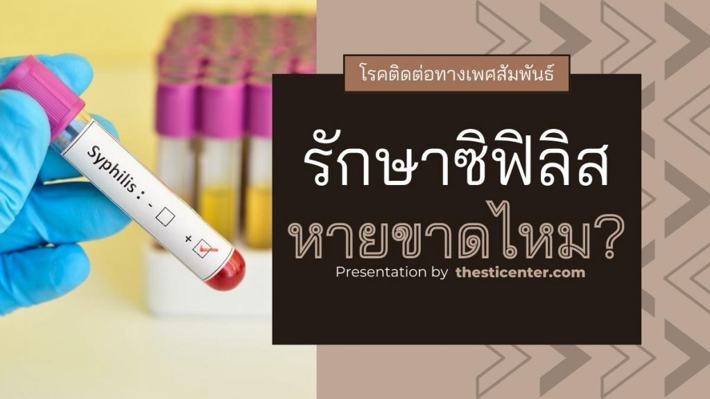 รักษาซิฟิลิส หายขาดไหม?