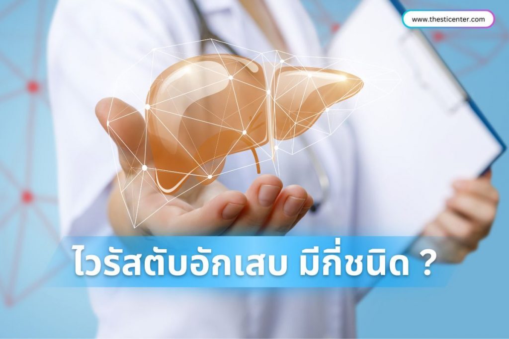 ไวรัสตับอักเสบ มีกี่ชนิด ?