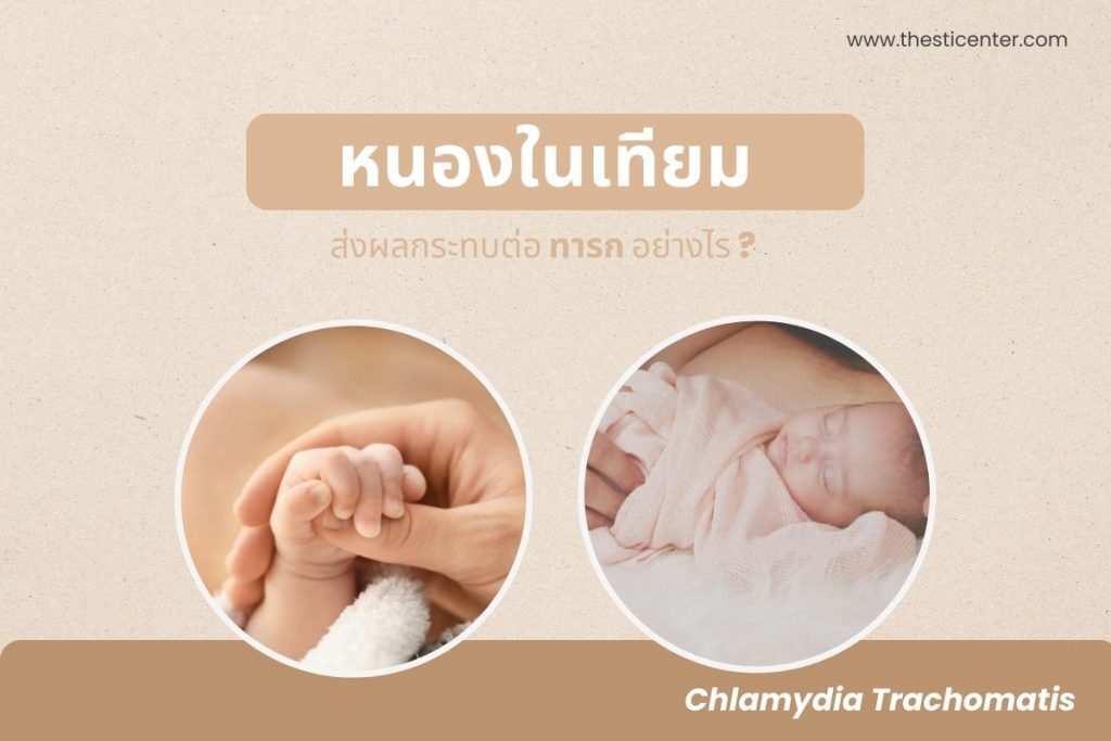 หนองในเทียม ส่งผลกระทบต่อ ทารก อย่างไร