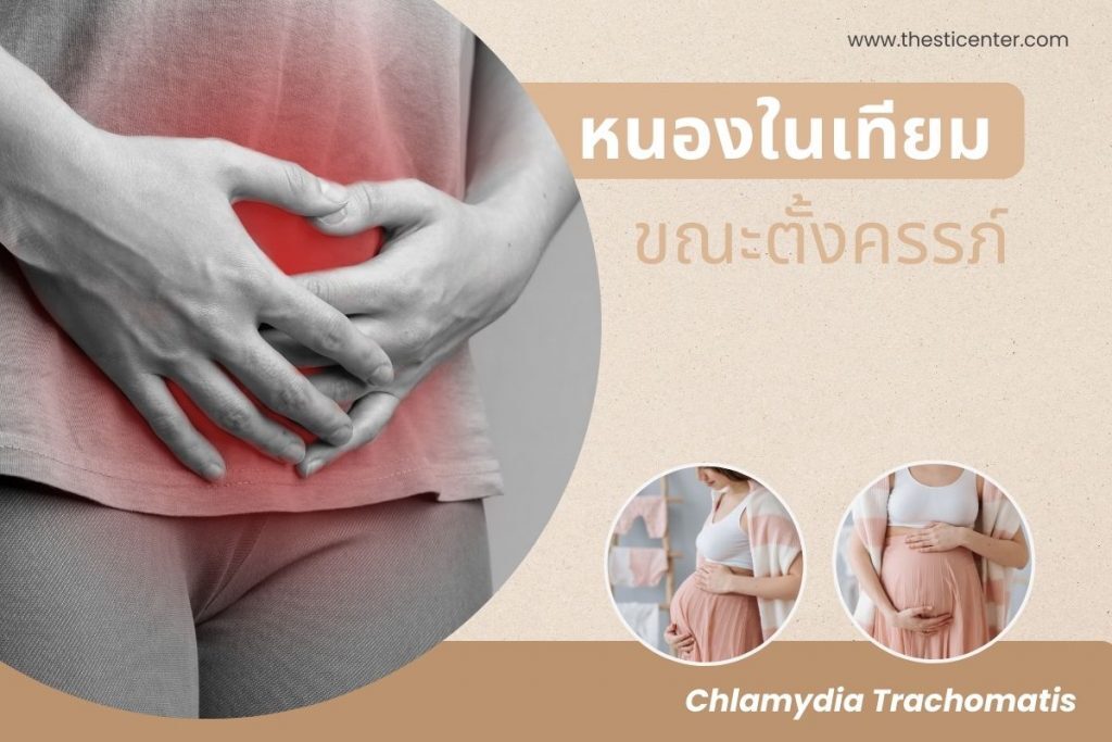 หนองในเทียม ขณะตั้งครรภ์