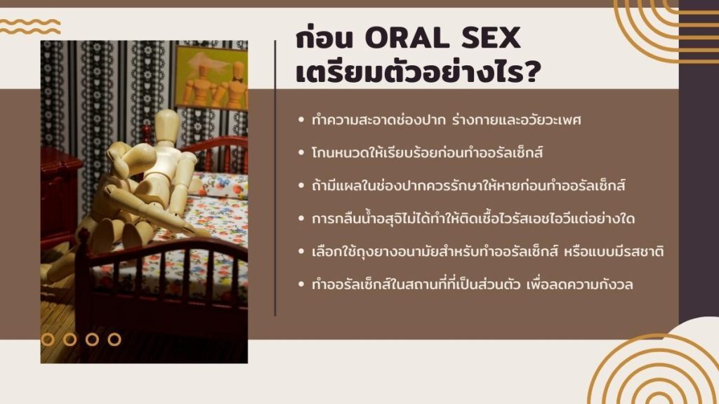 ก่อนทำ ออรัลเซ็กส์ ต้องเตรียมตัวอย่างไร