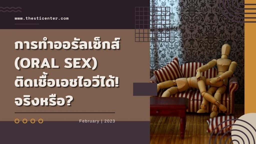 ออรัลเซ็กส์ ติดเชื้อ HIV ได้จริงหรือ!?