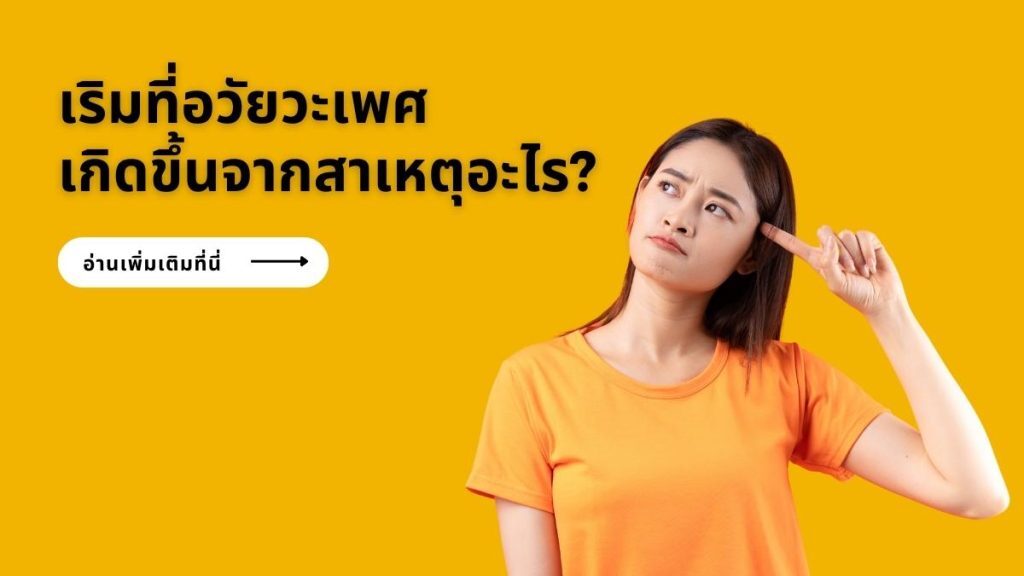 เริมที่อวัยวะเพศ เกิดขึ้นจากสาเหตุอะไร