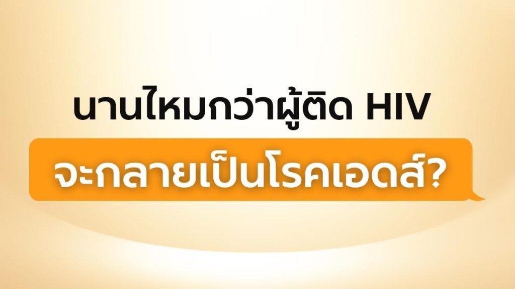 นานไหมกว่า ผู้ติด HIV จะกลายเป็นโรคเอดส์