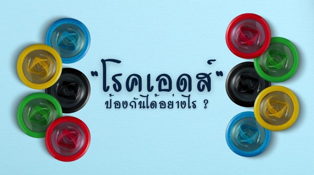 โรคเอดส์ ป้องกันได้อย่างไร