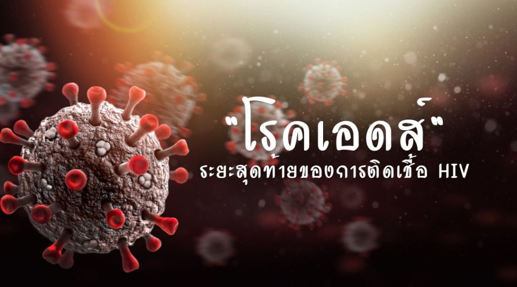 โรคเอดส์ ระยะสุดท้ายของการติดเชื้อ HIV