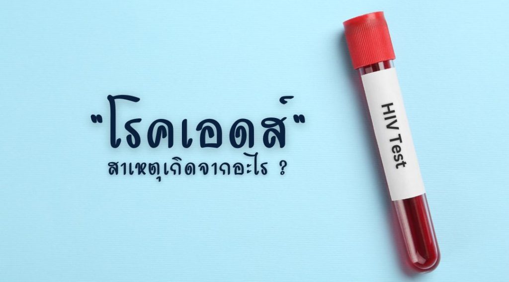 โรคเอดส์ สาเหตุเกิดจากอะไร