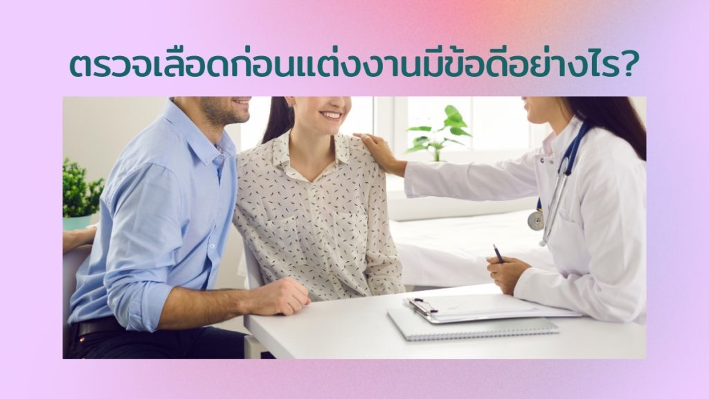ตรวจเลือดก่อนแต่งงาน มีข้อดีอย่างไร?
