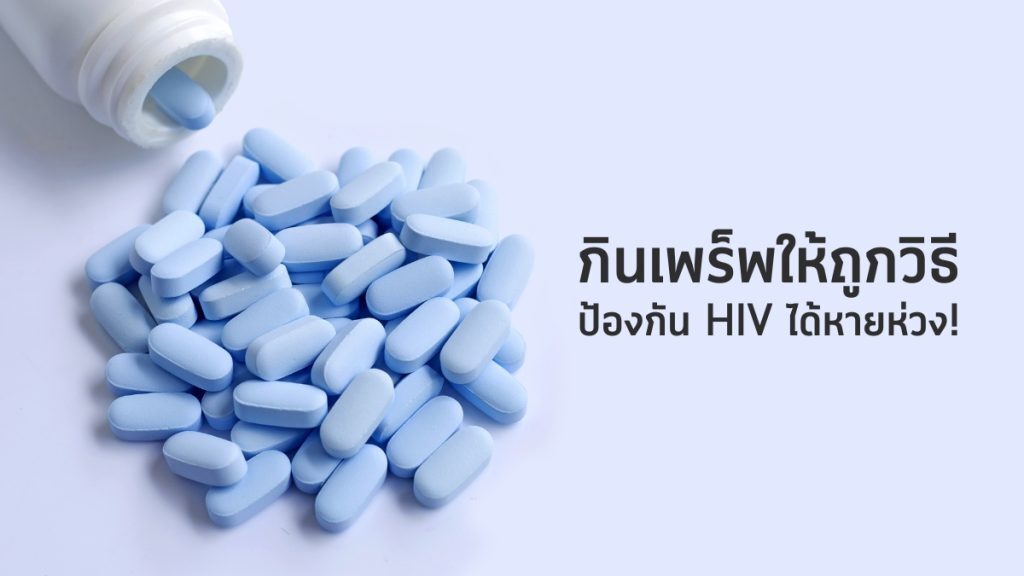 ป้องกัน HIV ด้วยการกินเพร็พถูกวิธี