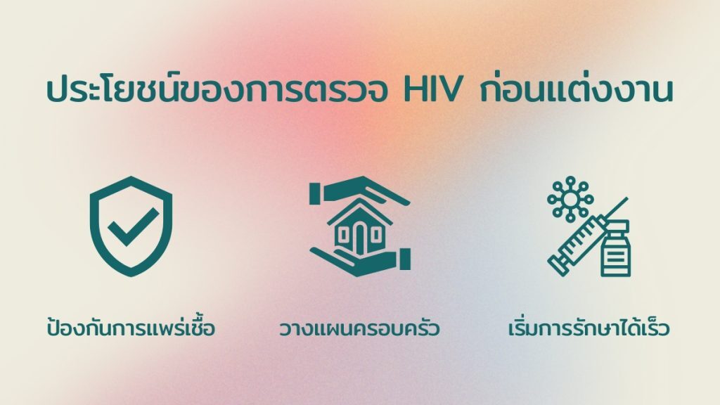 ประโยชน์ของการตรวจ HIV ในการ ตรวจเลือดก่อนแต่งงาน