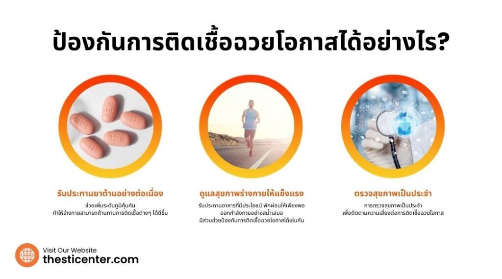 ป้องกันการติดเชื้อฉวยโอกาสได้อย่างไร