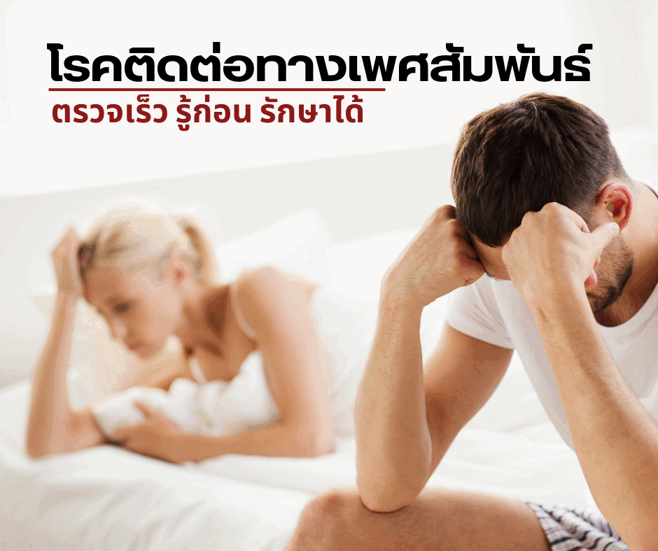 โรคติดต่อทางเพศสัมพันธ์ ตรวจเร็ว รู้ก่อน รักษาได้