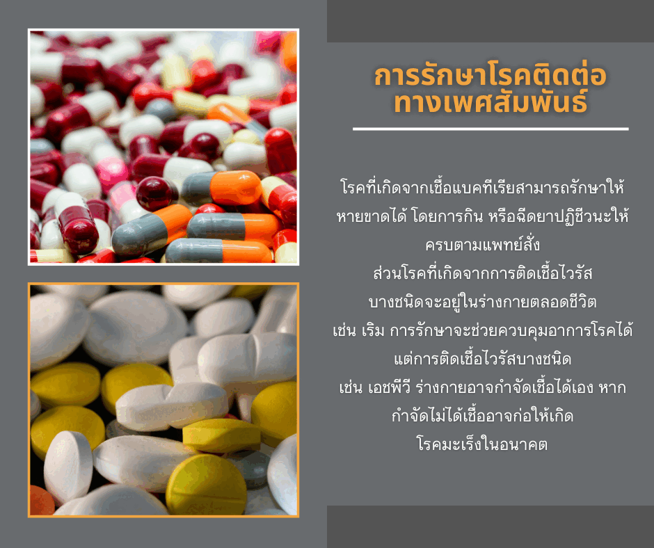 การรักษาโรคติดต่อทางเพศสัมพันธ์