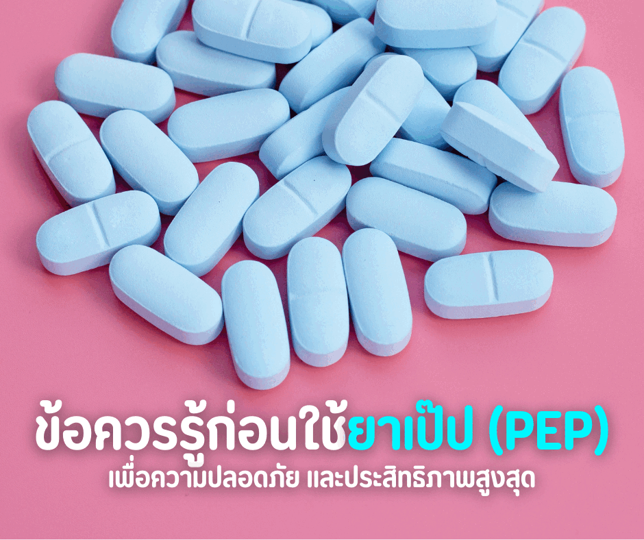 ข้อควรรู้ก่อนใช้ยาเป๊ป (PEP) เพื่อความปลอดภัย และประสิทธิภาพสูงสุด
