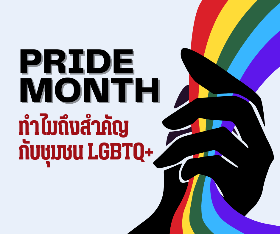 Pride Month ทำไมถึงสำคัญกับชุมชน LGBTQ+
