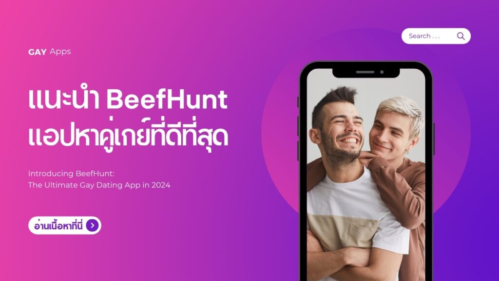 แนะนำ BeefHunt แอปหาคู่เกย์ที่ดีที่สุด
