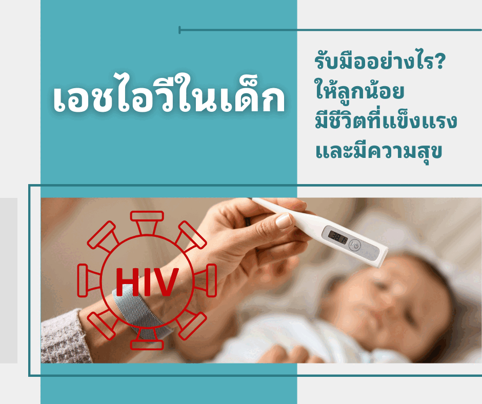 เอชไอวีในเด็ก รับมืออย่างไรให้ลูกน้อยมีชีวิตที่แข็งแรง และมีความสุข